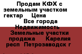 Продам КФХ с земельным участком 516 гектар. › Цена ­ 40 000 000 - Все города Недвижимость » Земельные участки продажа   . Карелия респ.,Петрозаводск г.